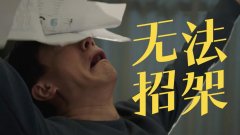 網易有道上線“硬核”廣告片：《輔導新說唱》